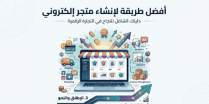 افضل طريقة لانشاء متجر الكتروني