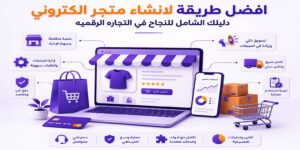 افضل طريقة لانشاء متجر الكتروني – دليل شامل