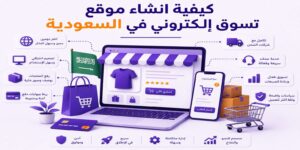 كيفية انشاء موقع تسوق الكتروني في السعودية