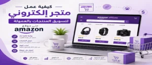 كيفية عمل متجر إلكتروني لتسويق المنتجات بالعمولة على موقع أمازون