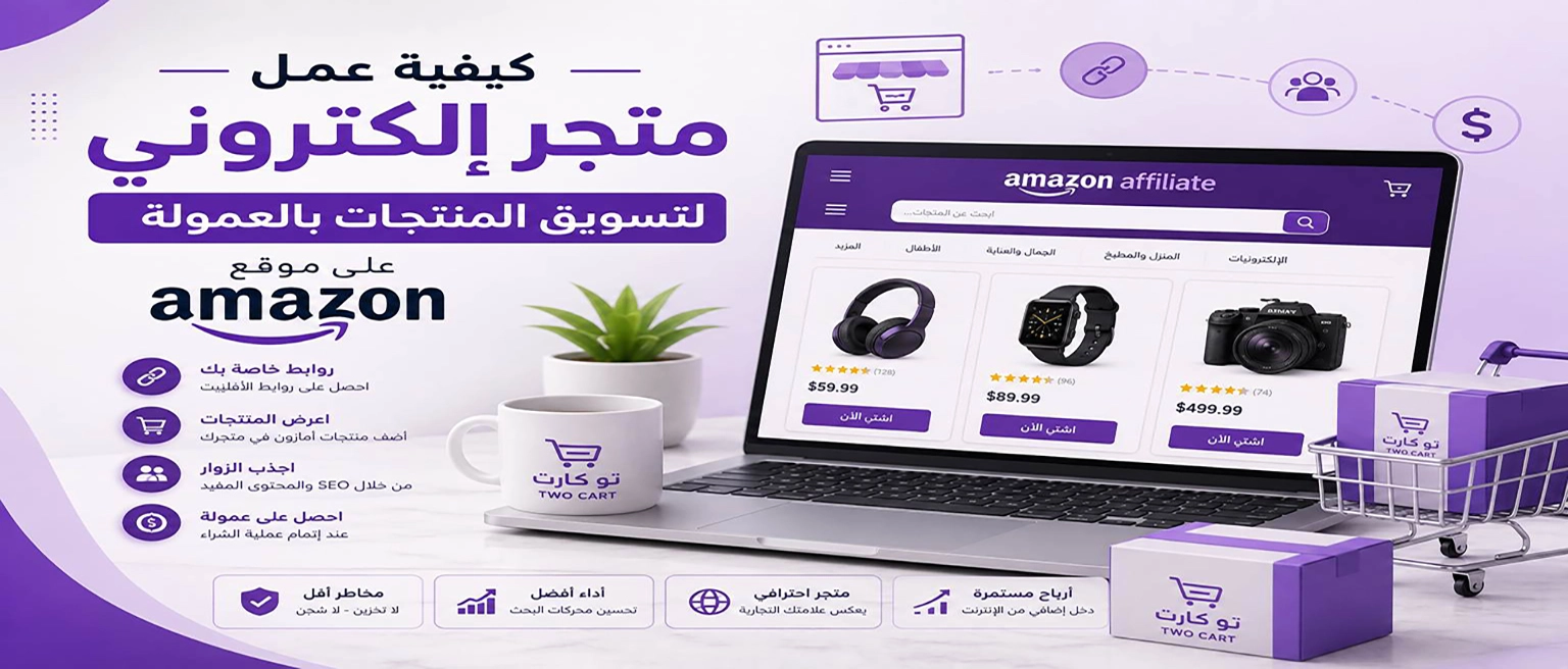 كيفية عمل متجر إلكتروني لتسويق المنتجات بالعمولة على موقع أمازون