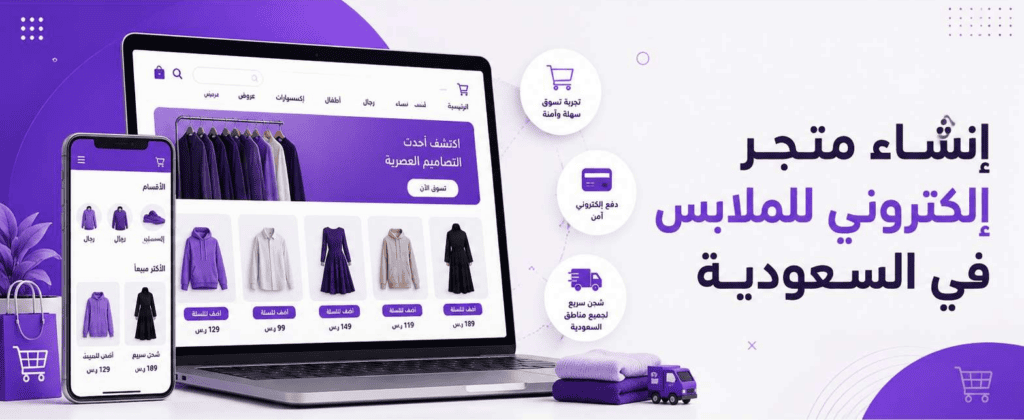 إنشاء متجر إلكتروني للملابس في السعودية: دليل شامل لبدء مشروع ناجح وزيادة المبيعات