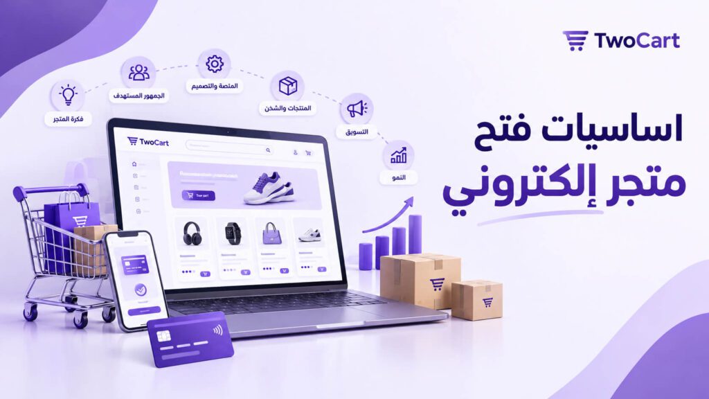 اساسيات فتح متجر الكتروني