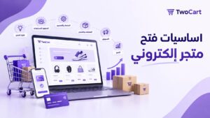 اساسيات فتح متجر الكتروني