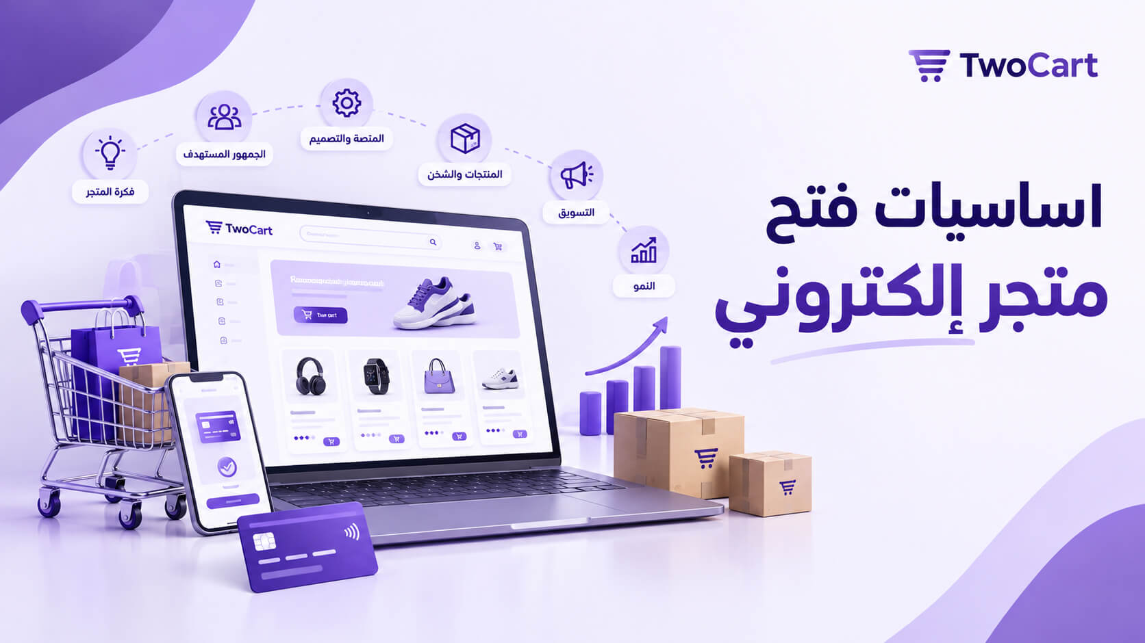 اساسيات فتح متجر الكتروني