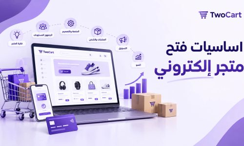 اساسيات فتح متجر الكتروني